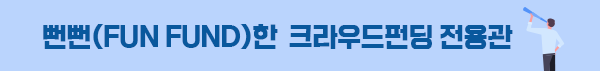 뻔뻔한 크라우드펀딩